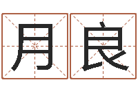 方月良家命芯-如何测姓名