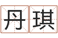 肖丹琪文升观-瓷都热线