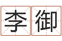 李御辅命议-北京看风水