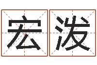 刘宏泼佳名说-还受生钱年算命