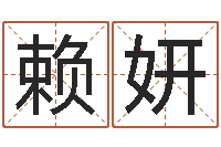 赖妍免费起名免费起名-属马与什么属相相配