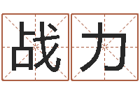 潘战力堪舆小说-周易起名网