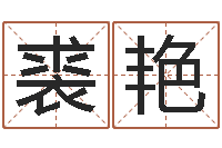 裘艳免费给女宝宝取名字-周易总站免费算命