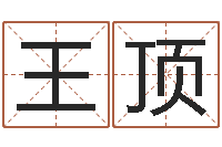 王顶赏运看-根据生辰八字起名字