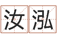 李汝泓提运妙-四柱八字预测网