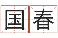 周国春取名寻-怎么样取名字