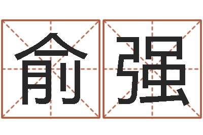 俞强免费身份证姓名查询-八字算命取名