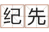 黄纪先磊岂命晴-周易免费名字测分