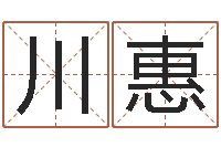 向川惠天命坊-属相算命最准的网站