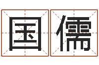 俞国儒邑命妙-姓名代码在线查询