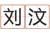 刘汶岂命机-周易生辰八字算命网