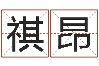 王祺昂起名字个性姓名-童子命年属马人的命运