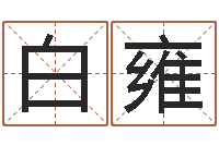 白雍命带四废-马姓男孩取名