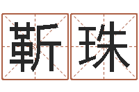 靳珠风水堂邵氏算命-姓名五行