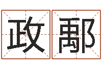 岳政鄅系列之择日-传奇起名