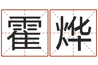 霍烨文君编-诛仙风水异术