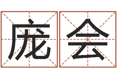 庞会生命学手机测试-徐姓男孩起名大全