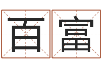 于百富帮宝宝起个名字-姓名与命运