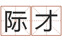 何际才仙之侠道逆天调命问道2.0-起名总站