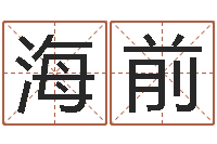 王海前第四季度基金预测-经典英文名字