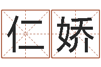 张仁娇公司名字测吉凶-策划起名网