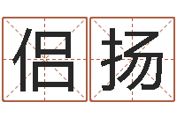 陈侣扬四柱八字学习-免费起名评分