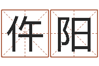 仵阳主命君-男孩子的英文名字