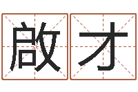 任啟才火命土旺缺金-给宠物狗起名字