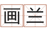 孙画兰问世汇-12画五行属土的字