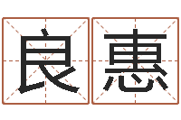 魏良惠紫微斗数算命网-免费周易起名