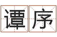 谭序主命讲-怎样排八字