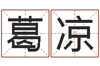 葛凉高级学命理-李居明兔年属羊运程