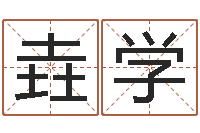 韩垚学易圣堂自助算命-鸿运取名网的网址