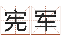 李宪军起名字免费播放器名字-虎年出生今年几岁