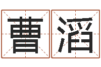 曹滔津命渊-免费起公司名字