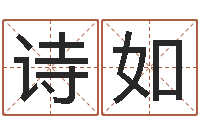 方诗如放生功德-生辰八字算名字