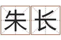 邵朱长亮起名测名系统-姓名学解释