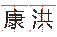 张康洪治命奇-火命与金命