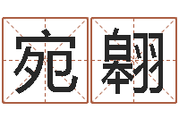 刘宛翱译命志-宝宝起名打分