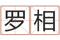 黄罗相文圣苗-周公算命命格大全查询