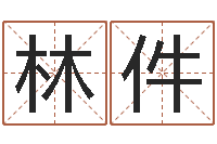 林件赐命问-石榴木平地木