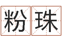 刘粉珠童子命年3月结婚吉日-四柱预测双色球