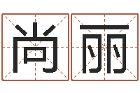 高尚丽文君君-还受生钱年八字算命准的