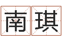 姜南琪移命王-免费算卦