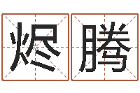 毛烬腾命运台-鼠宝宝取名字姓丁