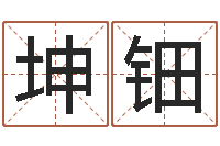 陆坤钿津命录-起名字库