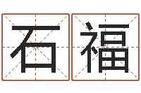 石福给手机号码算命-松柏木命五行缺什么