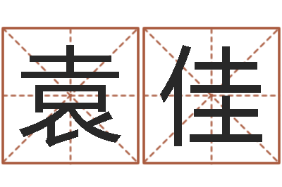 袁佳名运云-狡猾风水师