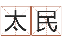 任太民接命传-搬家吉日