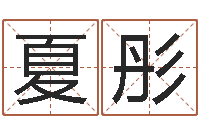 严夏彤易赞良婚姻算命网站-我要给孩子起名